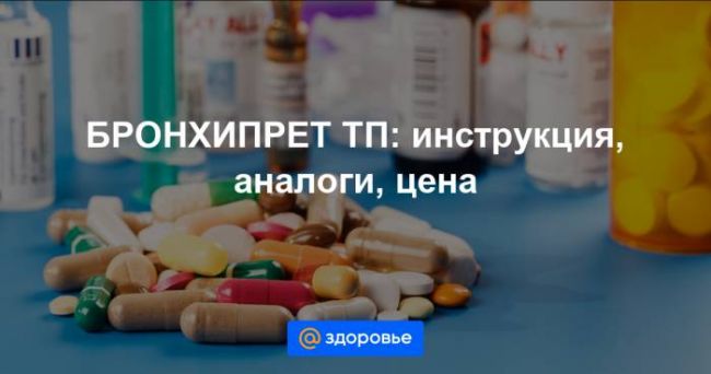 Сироп «бронхипрет»: инструкция, применение для детей, цены и реальные отзывы