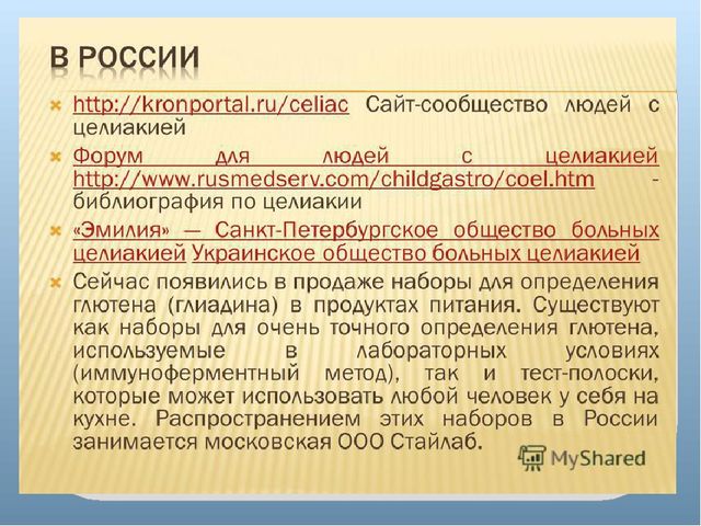Целиакия: клиника, патогенез, диагностика, лечение, профилактика