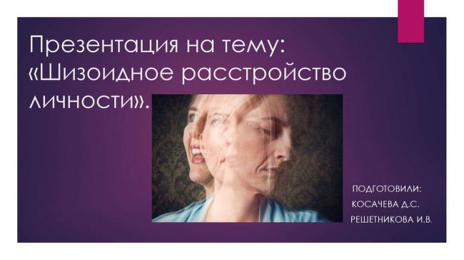 Шизоидное расстройство личности: причины, признаки, диагностика, коррекция