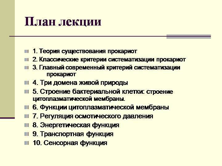 Бактерии — общая характеристика. классификация, строение, питание и роль бактерий в природе