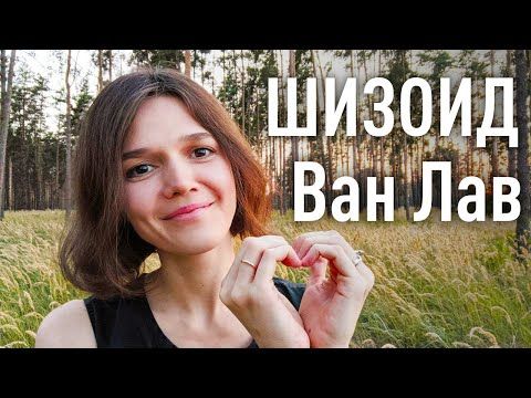 Шизоидная психопатия