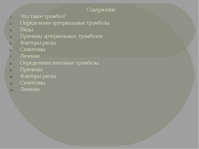 Признаки и лечение артериального тромбоза нижних конечностей