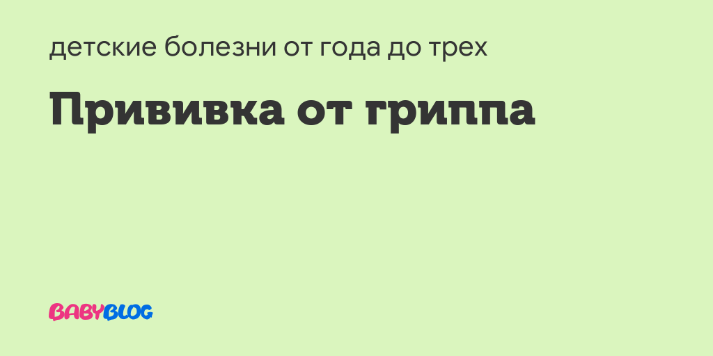 Прививка против гриппа во время беременности - запись пользователя ведьмочка (id1435173) в сообществе здоровье будущей мамы и малыша в категории инвазивные процедуры - babyblog.ru