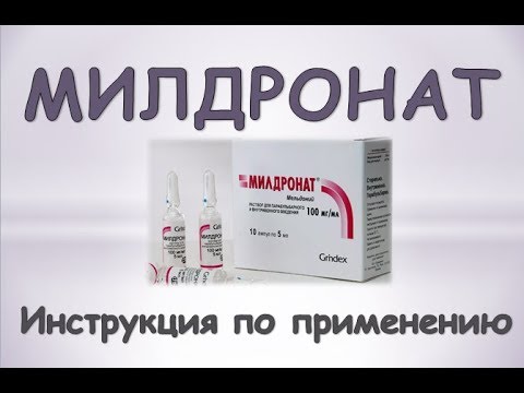 Милдронат: инструкция по применению, аналоги, отзывы