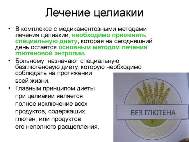 Целиакия: современный взгляд на проблему