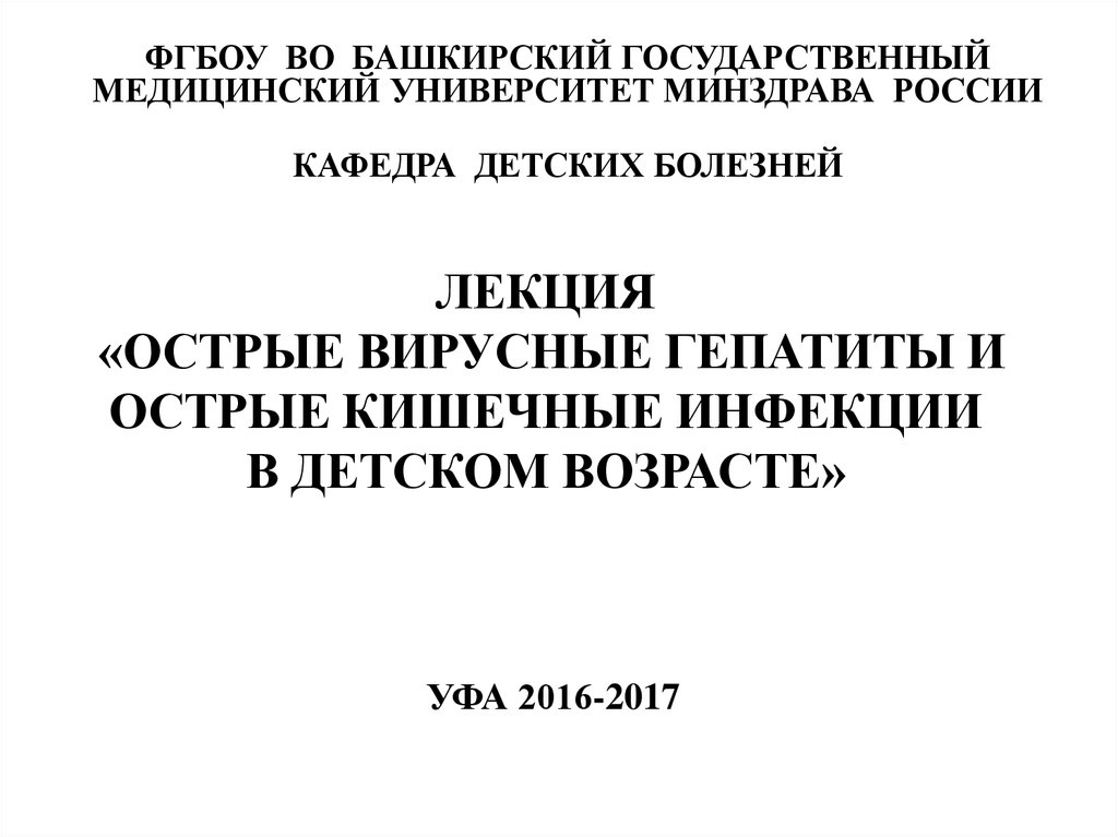 Вирусные гепатиты.