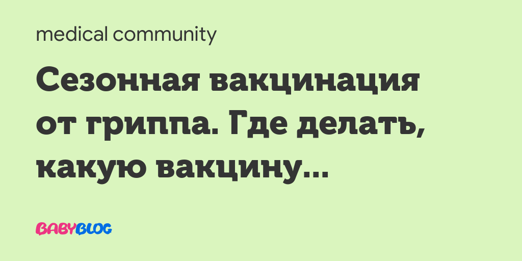 Можно ли делать прививку от гриппа беременным