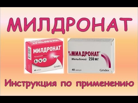 Милдронат таблетки