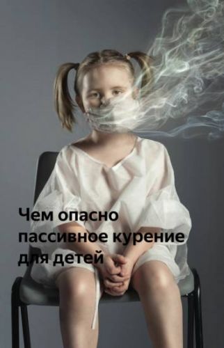Вред пассивного курения
