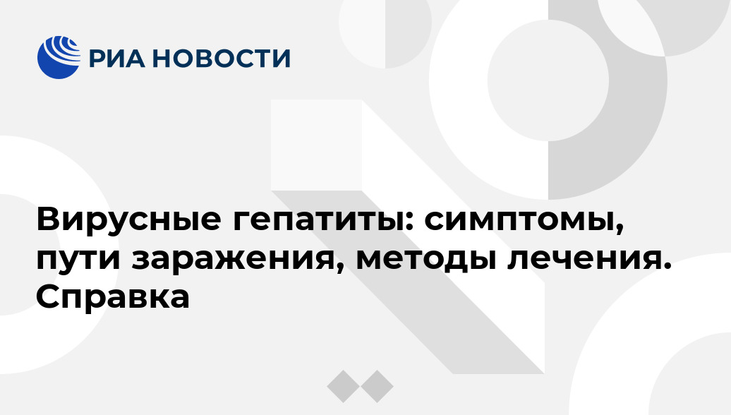 Вирусный гепатит а
