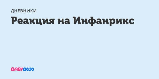 Вакцина «инфанрикс»