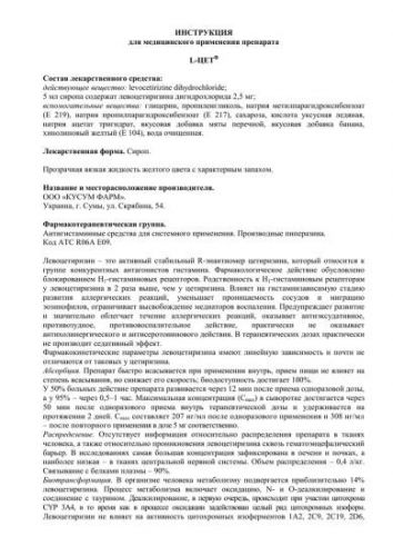 Левоцетиризин*