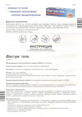 Фастум гель