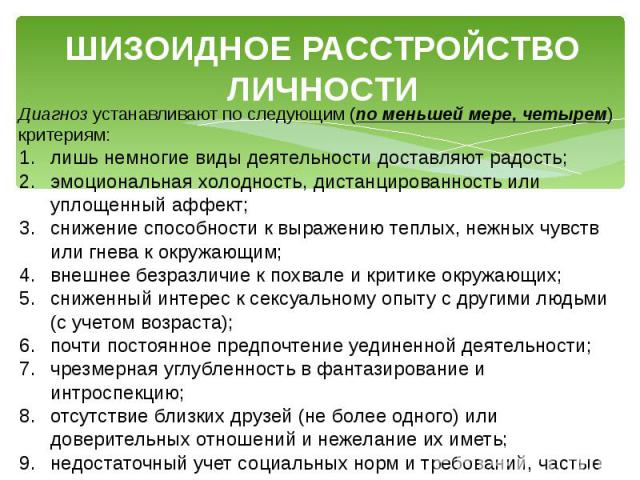 Что собой представляет психопатия шизоидного типа?