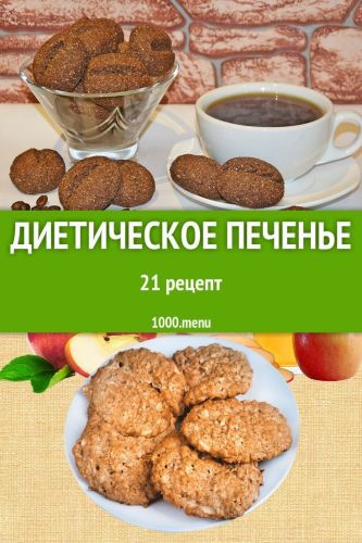 Овсяное диетическое печенье: состав, бжу, полезные свойства, вкусные рецепты