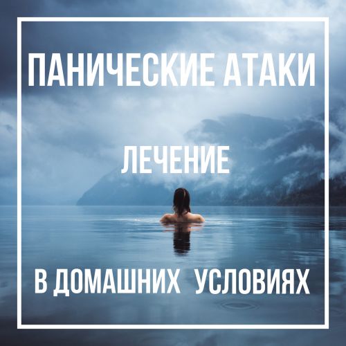 16 методов о том, как бороться самостоятельно с паническими атаками