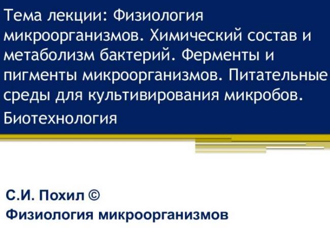 Продукты метаболизма микробов секретируемые в окружающую среду. метаболизм, или за счет чего живут бактерии. химический состав микробных клеток