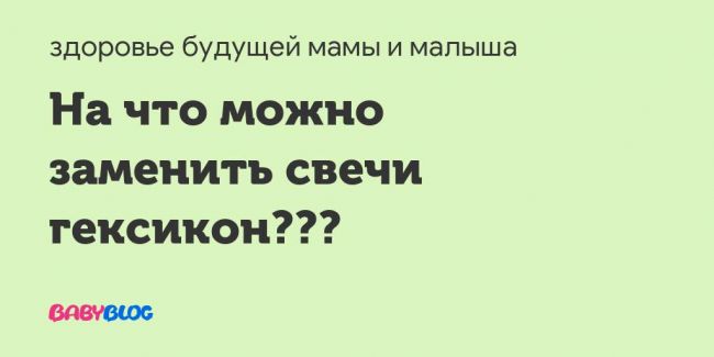 Свечи гексикон - инструкция: применение в гинекологии, при беременности и молочнице, показания, цена, отзывы и аналоги