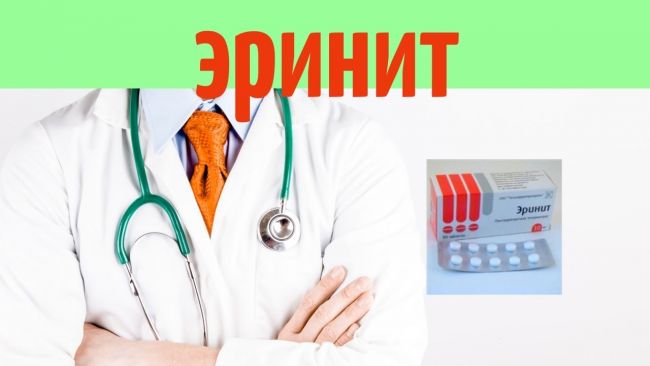 Эринит - инструкция по применению