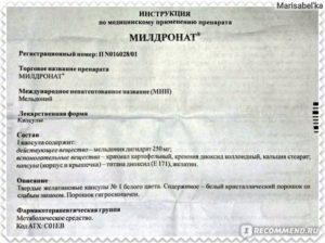 Милдронат: инструкция по применению и для чего он нужен, цена, отзывы, аналоги