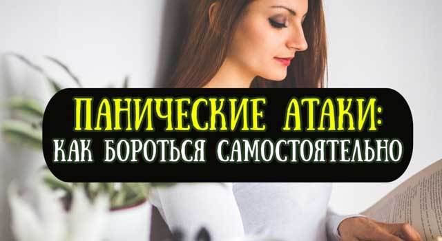 Панические атаки — чем опасны, симптомы, причины и лечение