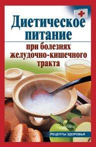 Строгая диета при заболевании кишечника