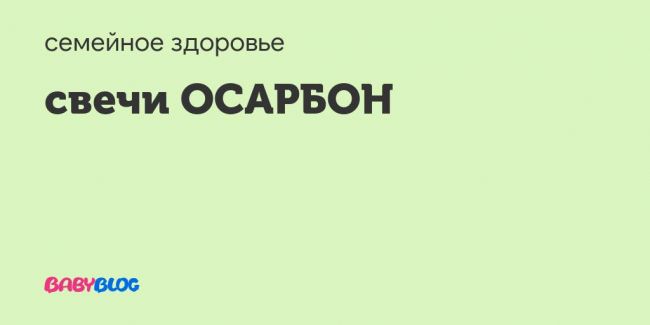 Осарбон – инструкция по применению, показания, дозы, отзывы