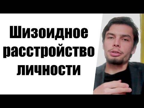 Психопатия шизоидного круга признаки