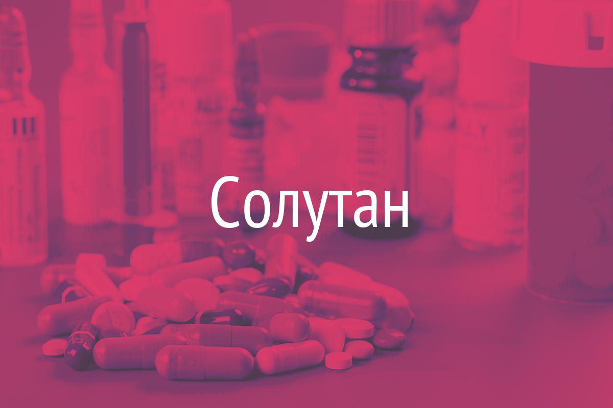 Капли от кашля солутан