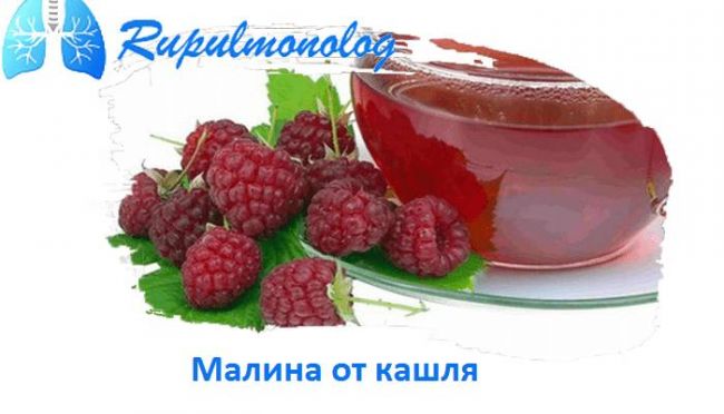 Варенье малина при кашле
