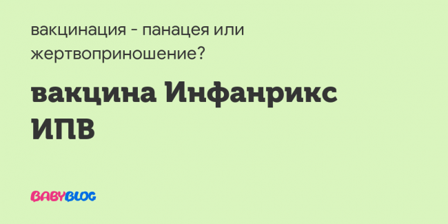 Инфанрикс - реальные отзывы принимавших, возможные побочные эффекты и аналоги