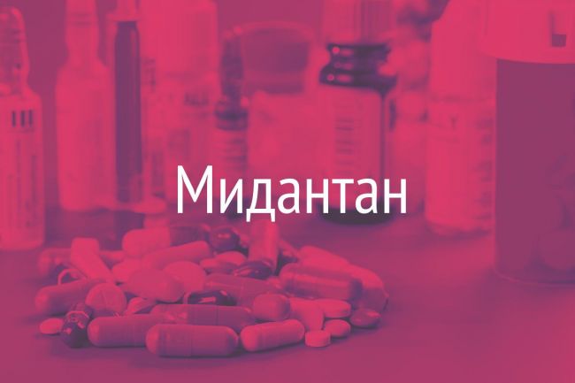 Мидантан
