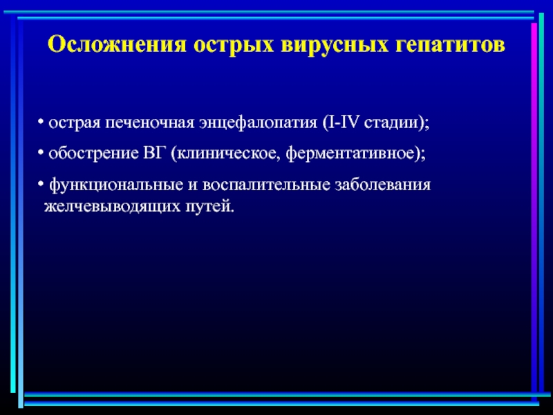Вирусные гепатиты а и е