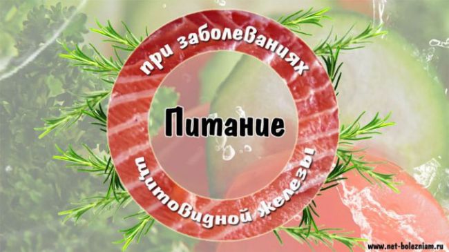 Эффективная диета при тиреотоксикозе щитовидной железы