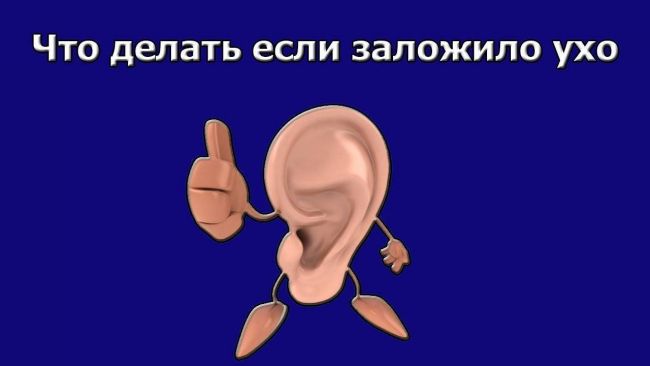 Что делать, если после простуды заложило ухо, как и чем лечить в домашних условиях