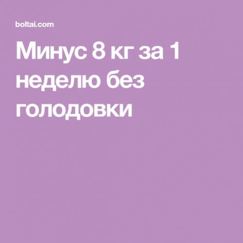 Диета минус 10кг, как похудеть быстро за 10 дней, отзывы и результаты