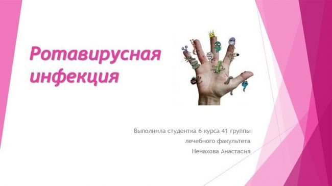 Ротавирусная инфекция