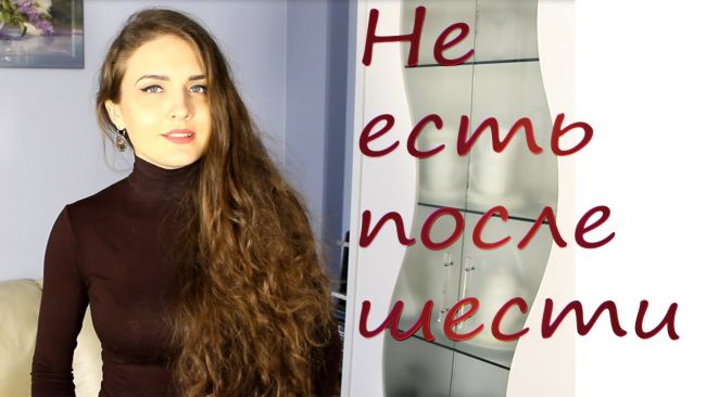 Не есть после 6 вечера: отзывы о диете и результаты худеющих