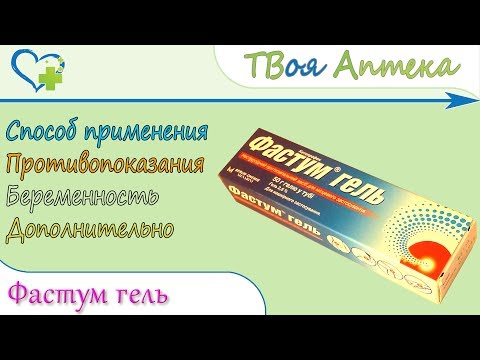 Фастум гель: инструкция по применению, показания и побочные эффекты