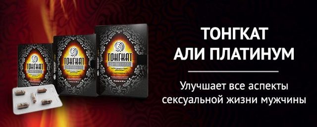 Какой состав и действие препарата тонгкат али платинум?