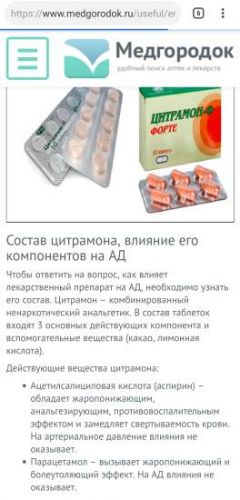 Цитрамон при давлении