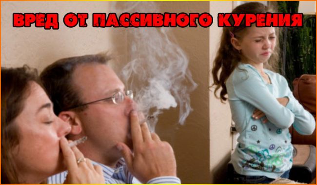 Пассивное курение - пассивное курение и его влияние на здоровье
