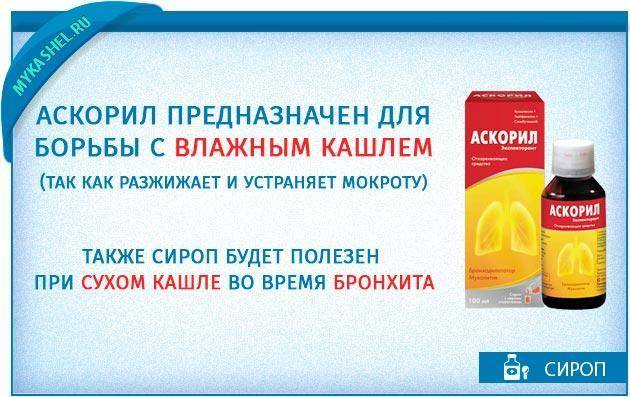 Аскорил сироп при сухом кашле можно или нет
