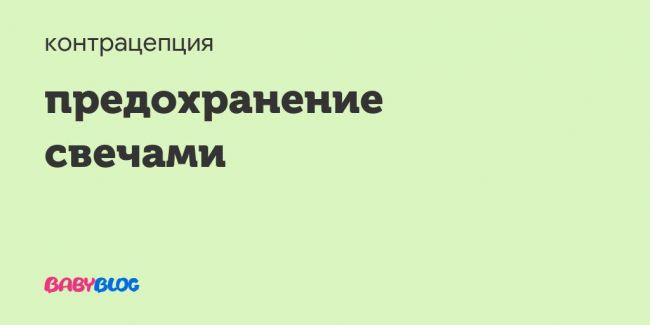 Свечи осарбон: вопросы гинекологии и советы по лечению
