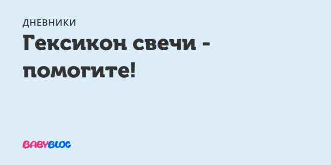 Свечи гексикон при беременности: отзывы, инструкция по применению, показания, на ранних и поздних сроках, в первом, втором и третьем триместре, можно ли, от молочницы, противопоказания, чем заменить, для чего назначают, цена