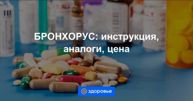 Сироп бронхорус для детей: отзывы и инструкция по применению