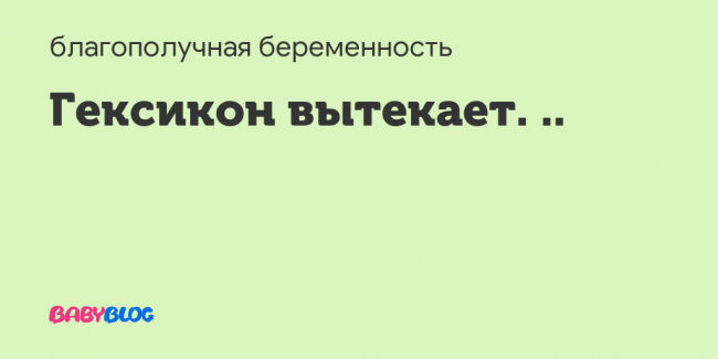 Свечи гексикон - инструкция: применение в гинекологии, при беременности и молочнице, показания, цена, отзывы и аналоги