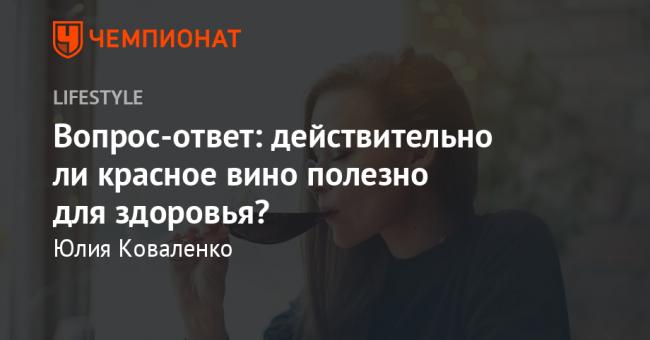 Полезно ли вино