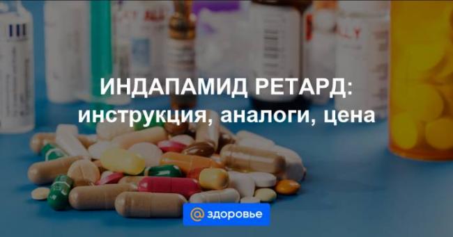 Индапамид: инструкция, цена, отзывы и аналоги
