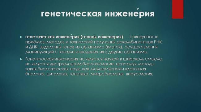 Практическое использование достижений генетики микроорганизмов и генная инженерия в микробиологии